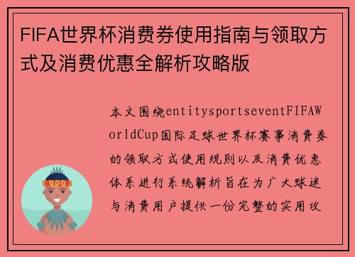 FIFA世界杯消费券使用指南与领取方式及消费优惠全解析攻略版 FIFA世界杯消费券使用指南与领取方式及消费优惠全解析攻略版