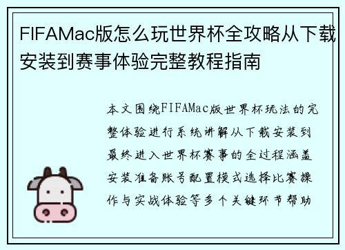 FIFAMac版怎么玩世界杯全攻略从下载安装到赛事体验完整教程指南