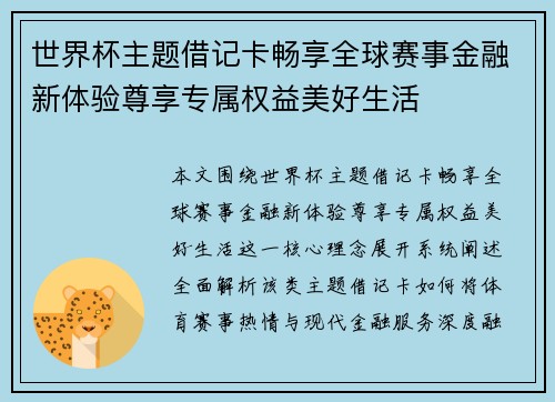 世界杯主题借记卡畅享全球赛事金融新体验尊享专属权益美好生活