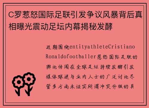 C罗惹怒国际足联引发争议风暴背后真相曝光震动足坛内幕揭秘发酵