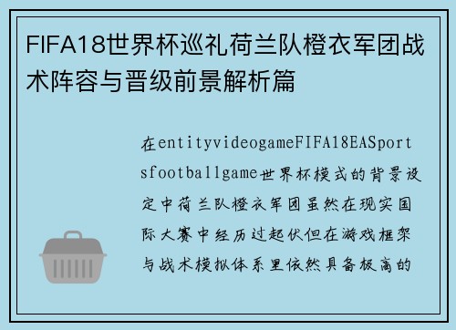 FIFA18世界杯巡礼荷兰队橙衣军团战术阵容与晋级前景解析篇