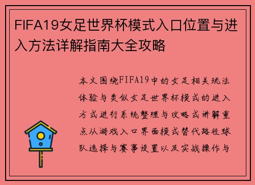 FIFA19女足世界杯模式入口位置与进入方法详解指南大全攻略
